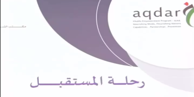 مبادرة رحلة المستقبل -  برنامج خليفة للتمكين